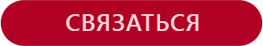Связаться
